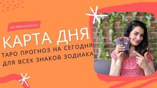 КАРТА ДНЯ от Elnara Sadykova ️ ГОРОСКОП на 26 ДЕКАБРЯ, ТАРО ПРОГНОЗ