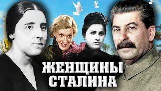 Женщины Сталина