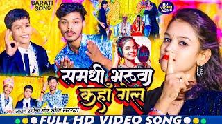 #Video Gana | समधी भरूवा कहाँ गेल #Shweta Sargam | स्पेशल विवाह गीत #Sajan Rangila | Samdhi Bharuwa