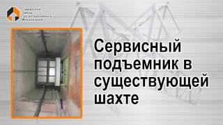 Сервисный подъемник в существующей шахте - Самарский Завод Грузоподъемных Механизмов в