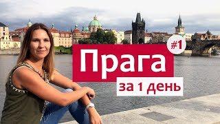 Прага за 1 день - популярные места и достопримечательности (часть 1).