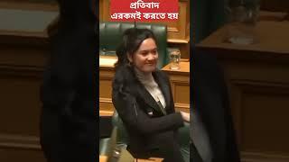 প্রতিবাদ করতে শিখুন #newzealand  #newzealandmp #viralvideo #trending #shorts #hakadance #hanarawhiti