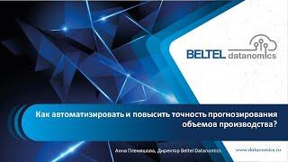 Как автоматизировать и повысить точность прогнозирования объемов  производства?