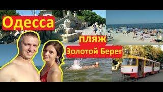 Одесса 2019 Влог пляж Золотой Берег на Фонтане Иван Проценко