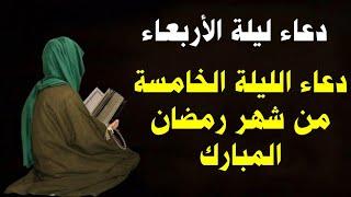 دعاء ليلة الأربعاء, خامس ليلة من شهر رمضان لجلب الرزق والفرج وقضاء الحوائج, دعاء مستجاب باذن الله