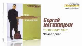 Сергей Наговицын - Возле дома (Audio)