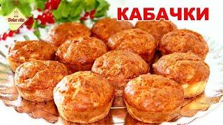 Кексы из кабачков.  Закуска из кабачков и сыра. Моя Dolce vita