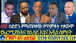 በድሮን የሚጠበቀው የጥምቀት ተቃውሞ| የኤርሚያስ ለገሰ እና የሲሳይ አጌና ኮንትራት|የጎጃም ፋኖ ጨክኗል| በኦሮሞ ፖሊሶች የሚጠበቀው የህጻናት እስር ቤት ወህኒ