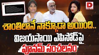 శాంతిలానే నాక్కూడా అయింది.. | Actress Poonam Kaur Sensational Tweet on Vijaysai Reddy Issue | Dial