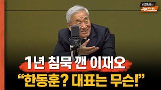 이재오 "한동훈, 내 동생이면 딱 불러다 '이번엔 그만둬' 할 것"