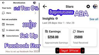 របៀបset up Facebook Starនិងភ្ជាប់កុងធនាគារABA បញ្ជាក់ដាក់Tax 0% / How to set up Facebook Star 2023