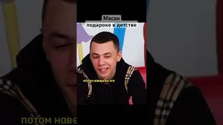 Масан о подарок в детстве / Масан интервью #tiktok #интервью