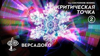 4-е СОСТОЯНИЕ ЖИЗНИ: Критическая точка. Часть 2/5 - ВЕРСАДОКО