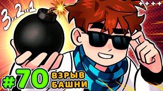 Lp. Голос Времени #70 ОГРОМНЫЙ ВЗРЫВ [Башня Видомния] • Майнкрафт