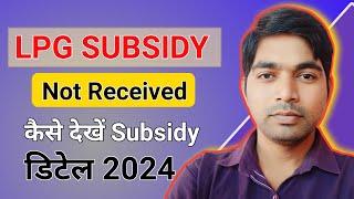 lpg subsidy kaise check kare 2024/bharat gas subsidy check online