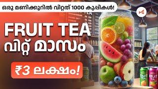 Fruit Tea വിറ്റ് മാസം ₹3 ലക്ഷം വരെ! വീട്ടിൽ എളുപ്പം തുടങ്ങാം | fruit tea business ideas Malayalam