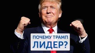 Почему Трамп лидер?!