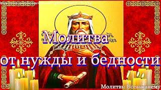 Вычитка от нужды и бедности. Сильная молитва на благополучие и успех в делах