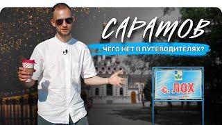 САРАТОВ. Чего нет в путеводителях? QVEDO Travel Show