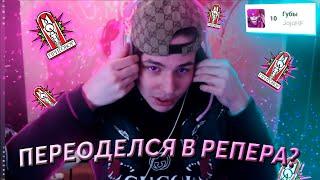 ЖОЖО ПЕРЕОДЕЛСЯ В РЕПЕРА (ft. JojoHF)