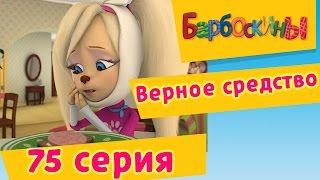 Барбоскины | Верное средство | 75 Серия. Мультики для детей