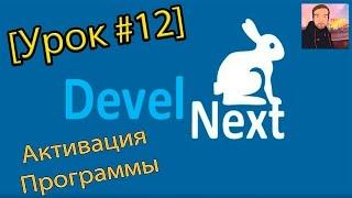 DevelNext [Урок #12] - Активация Программы