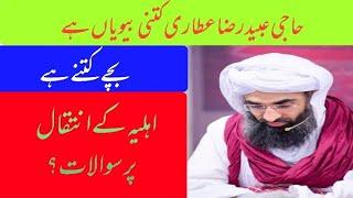 Haji ubaid Raza Attari ki biviyan kitni hy //Ap k bache kitne hy  sub sawalat k jawabat