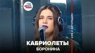 Боронина - Кабриолеты (LIVE @ Авторадио)