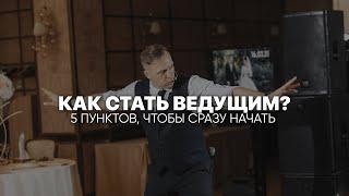 Как стать ведущим. 5 пунктов, чтобы сразу начать