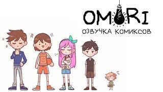 Тур по белому пространству | Озвучка комиксов Omori