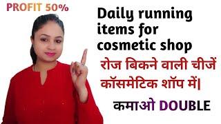 Daily running items for cosmetic shop|रोज बिकने वाली चीजें काॅसमेटिक शाॅप में |