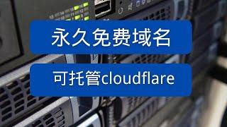 不看后悔！X10永久免费域名申请、托管到cloudflare、域名解析全套流程手把手教学！别再犹豫，赶快行动！