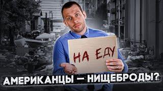 ОТ ЗАРПЛАТЫ ДО ЗАРПЛАТЫ: КАК ЖИВУТ ПРОСТЫЕ АМЕРИКАНЦЫ?