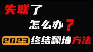 失联了怎么办？墙内终极科学上网方法，两种方式从此永不被墙！