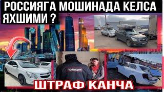 РОССИЯГА ХАММА МОШИНАСИДА КЕЛСИНМИ ?. Канча Штраф? Хамма Мусофирлар Корсин.