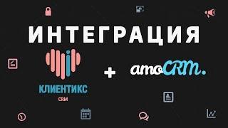 Интеграция amoCRM и Клиентикс CRM