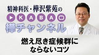 燃え尽き症候群にならないコツ【精神科医・樺沢紫苑】