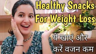 5 Healthy Snacks Option For Weight Loss / Weight Loss Snacks / Neema's Corner