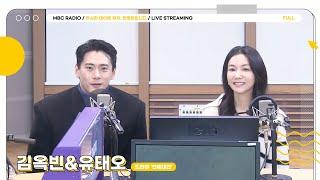 [FULL] '연애대전'으로 달콤하게 돌아온 김옥빈&유태오 ｜두시의 데이트 뮤지, 안영미입니다｜MBC 230214 방송