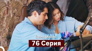 Зимородок 76 Cерия (Русский дубляж)