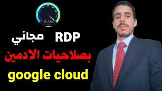 احصل على RDP مجانی بصلاحية الادمن من جوجل كلاود | RDP مجانی | free rdp from google cloud