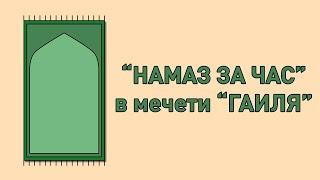 "Намаз за час" в мечети "Гаиля"