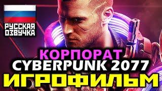  Cyberpunk 2077 / КОРПОРАТ [ИГРОФИЛЬМ] Все Катсцены + Диалоги + Геймплей [PC|4К|60FPS]