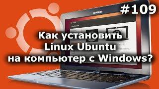 УСТАНОВИТЬ УБУНТУ (UBUNTU) ЛИНУКС вместе с WINDOWS. Подробная инструкция!