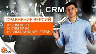 1C:CRM ПРОФ и 1C:СRM КОРП В чем отличия? Сравнение версий 1C:CRM: Функционал и лицензирование