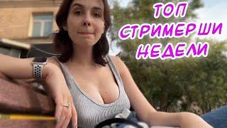 Топ моменты стримерш с Twitch #16 | Просвечивается | Приседания | Удачно нагнулась | Подсмотрела