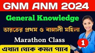 GNM ANM Suggestion Class 2024 | GK Marathon Live Class 2024 | GNM ANM Question Answer 2024