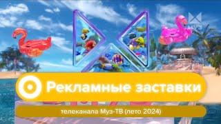 Рекламные заставки Муз-ТВ (лето 2024)