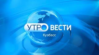 Вести-Кузбасс. Утро от 28.12.2024