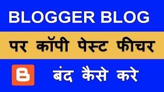 Blogger blog contents ko chori se kaise bachaye | How to disable copy paste function on your blog